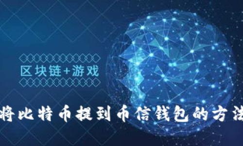 如何将比特币提到币信钱包的方法详解